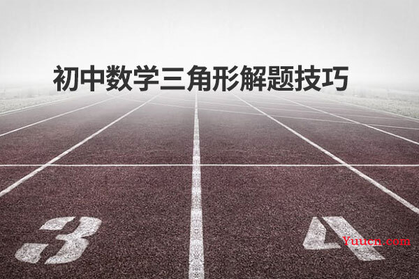 初中数学三角形解题技巧