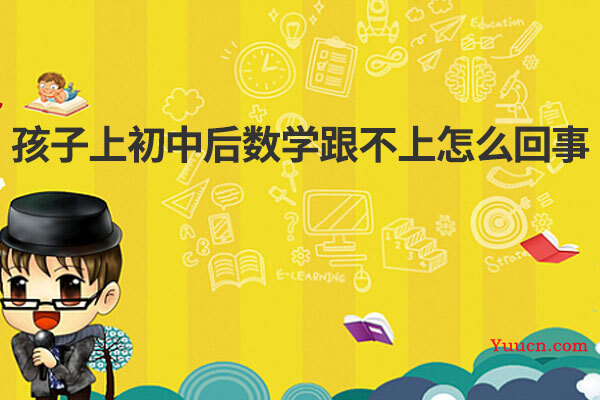 孩子上初中后数学跟不上怎么回事