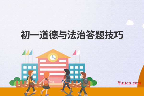 初一道德与法治答题技巧