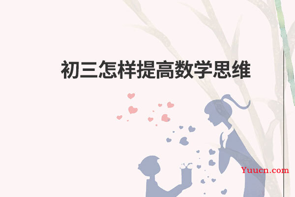 初三怎样提高数学思维