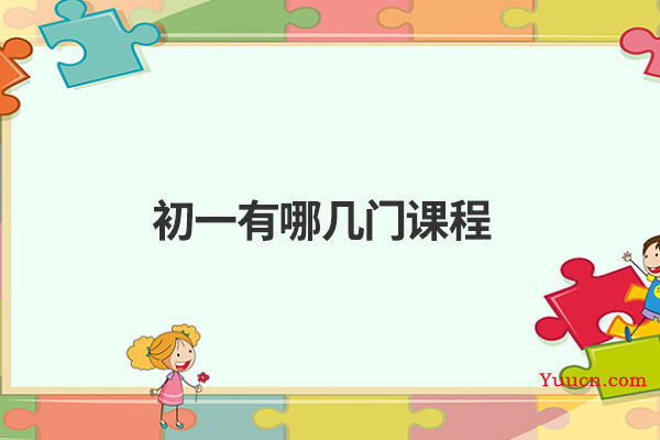 初一有哪几门课程