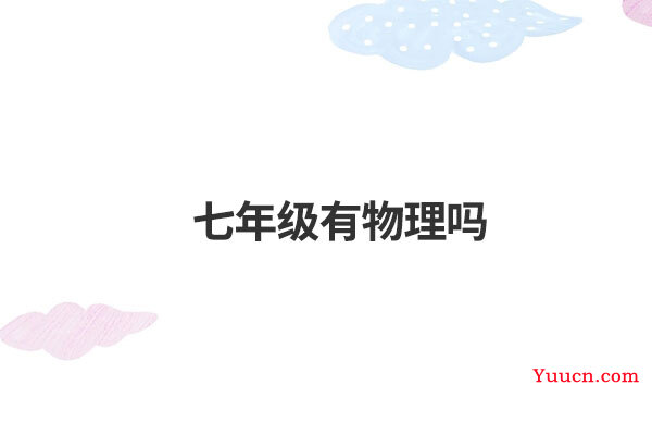 七年级有物理吗