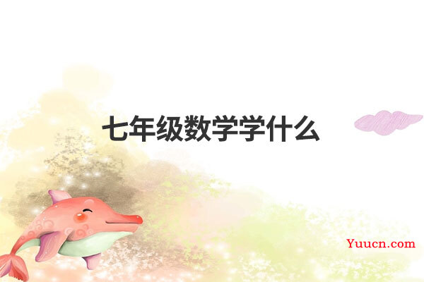 七年级数学学什么
