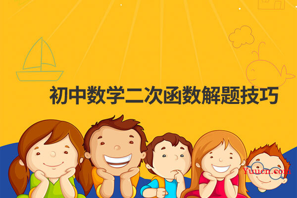 初中数学二次函数解题技巧