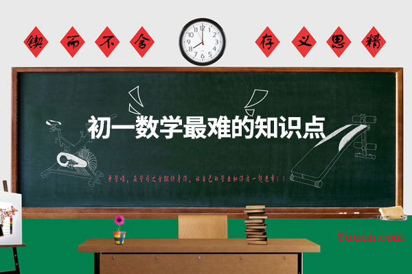 初一数学最难的知识点