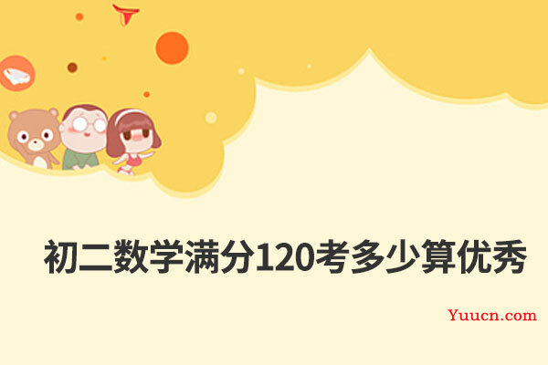 初二数学满分120考多少算优秀