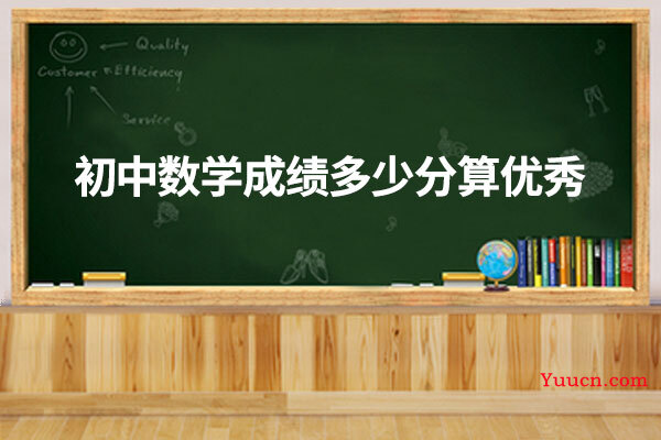 初中数学成绩多少分算优秀