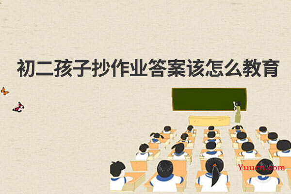 初二孩子抄作业答案该怎么教育