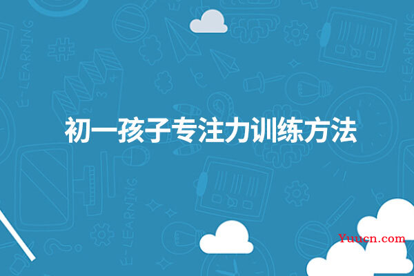 初一孩子专注力训练方法