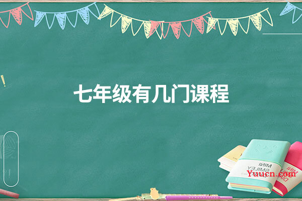 七年级有几门课程