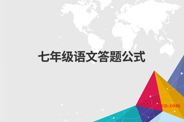 七年级语文答题公式