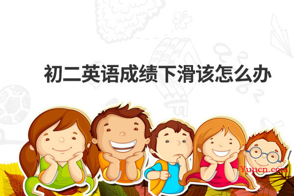初二英语成绩下滑该怎么办