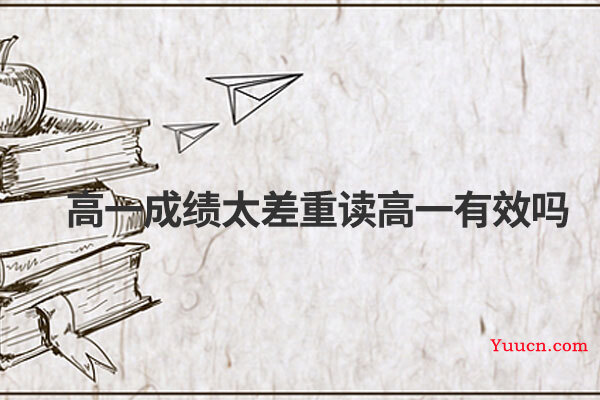 高一成绩太差重读高一有效吗