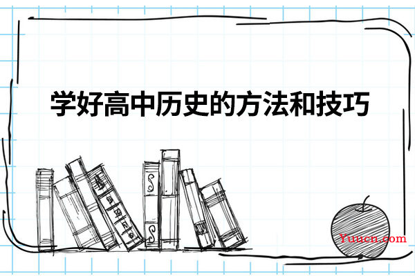 学好高中历史的方法和技巧