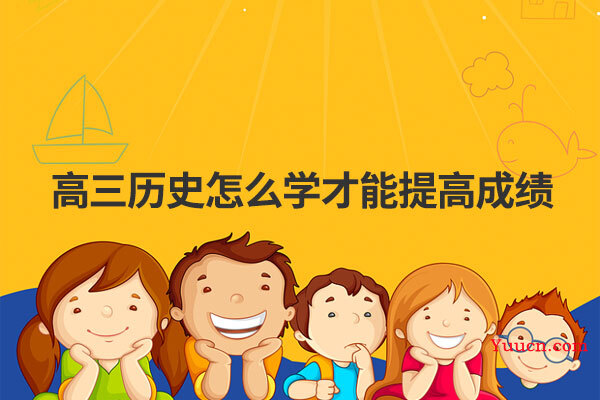 高三历史怎么学才能提高成绩