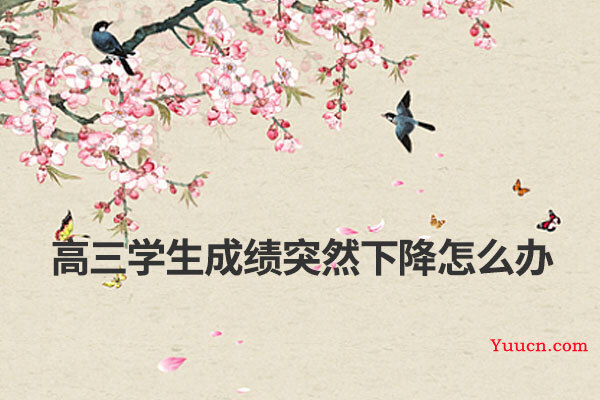 高三学生成绩突然下降怎么办