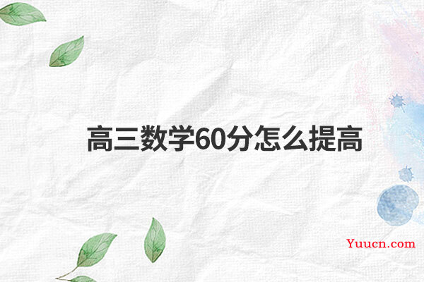 高三数学60分怎么提高