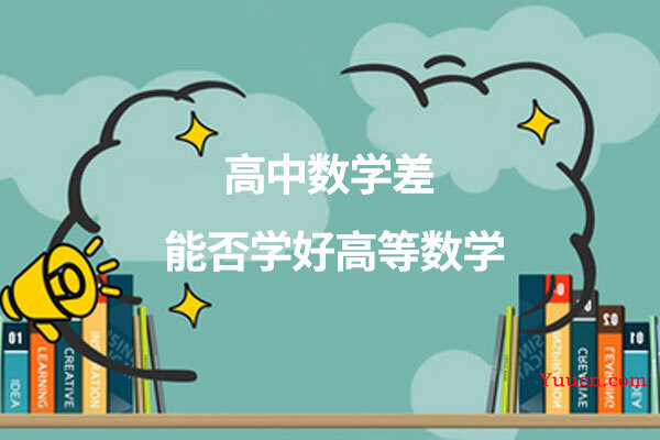 高中数学差能否学好高等数学