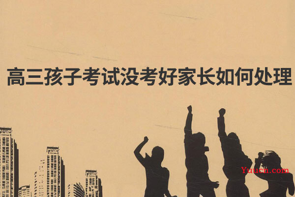 高三孩子考试没考好家长如何处理