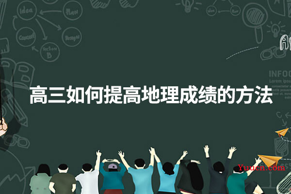 高三如何提高地理成绩的方法