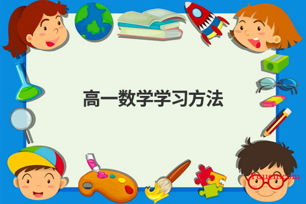 高一数学学习方法