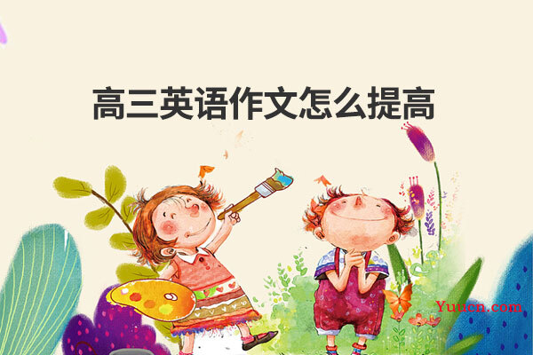 高三英语作文怎么提高