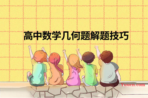 高中数学几何题解题技巧