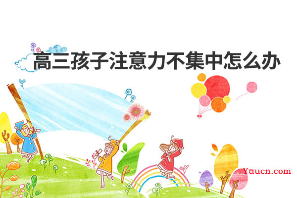 高三孩子注意力不集中怎么办