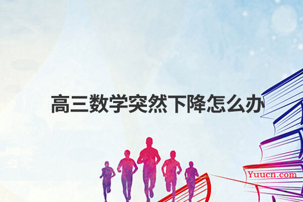 高三数学突然下降怎么办