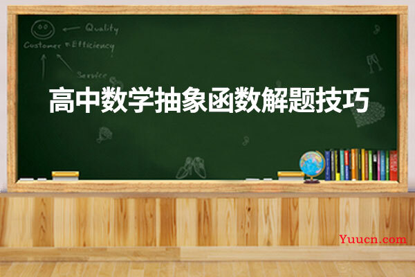 高中数学抽象函数解题技巧