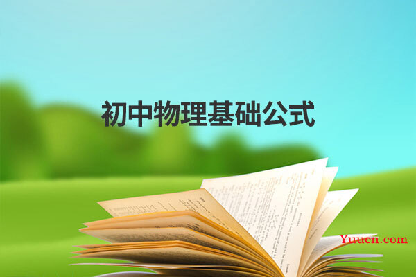 初中物理基础公式