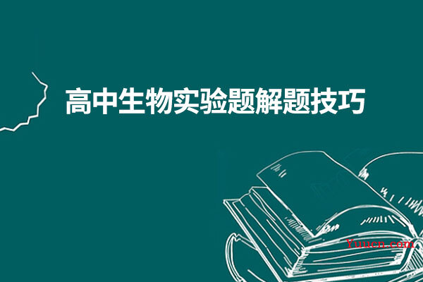 高中生物实验题解题技巧