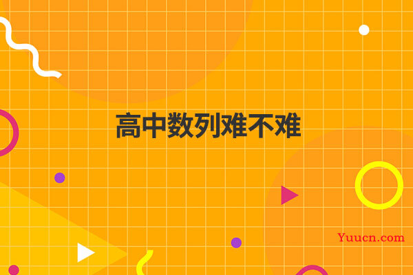 高中数列难不难