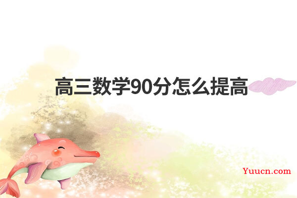 高三数学90分怎么提高