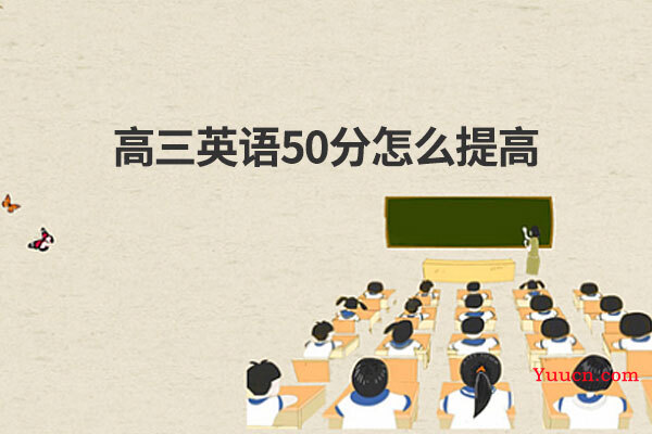高三英语50分怎么提高