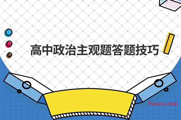 高中政治主观题答题技巧