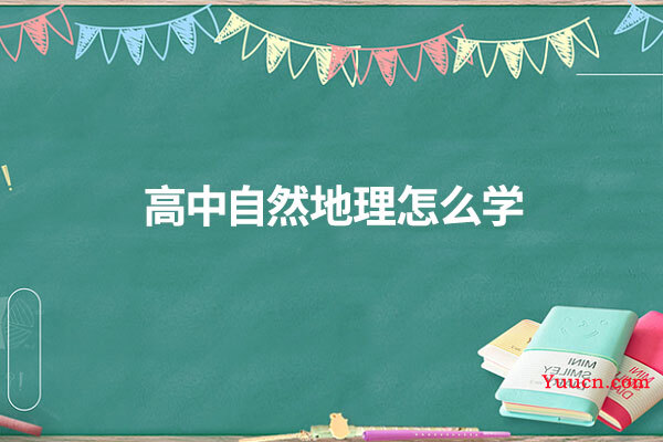 高中自然地理怎么学