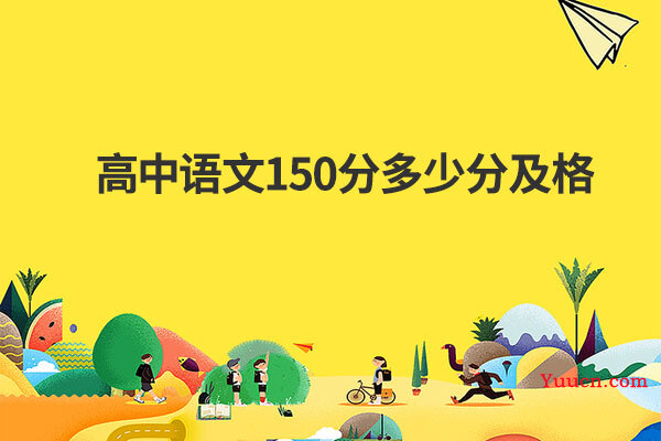高中语文150分多少分及格