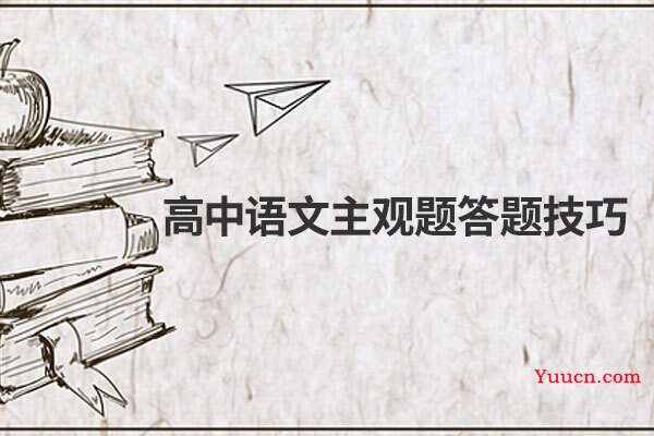 高中语文主观题答题技巧