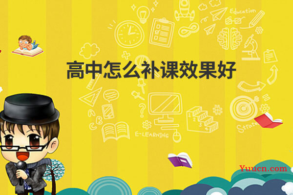 高中怎么补课效果好