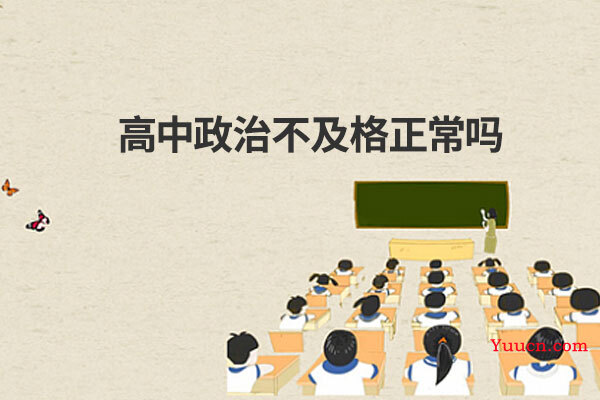 高中政治不及格正常吗