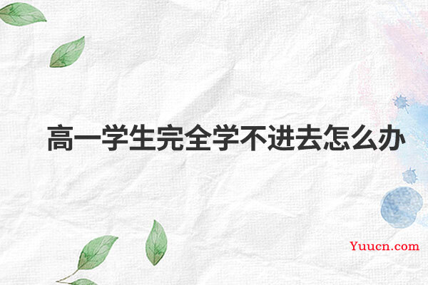 高一学生完全学不进去怎么办