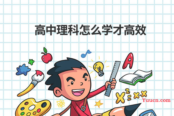 高中理科怎么学才高效