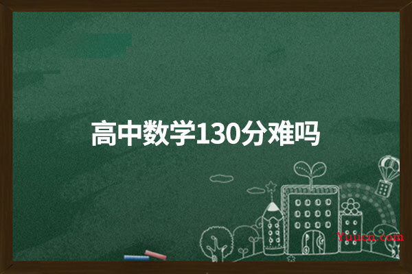 高中数学130分难吗