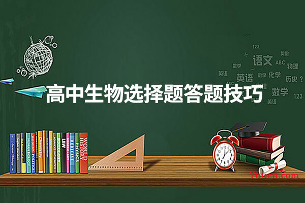 高中生物选择题答题技巧