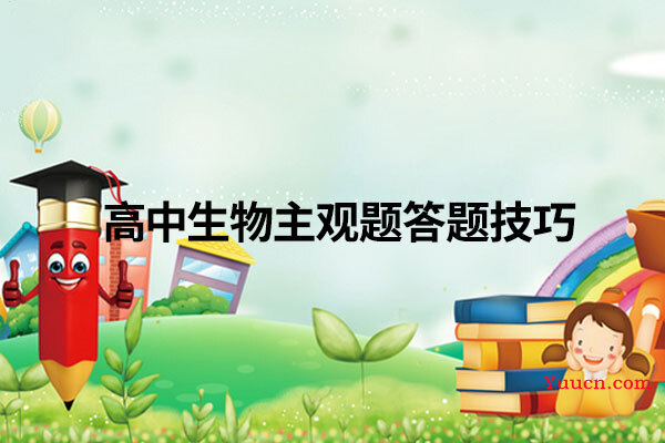 高中生物主观题答题技巧