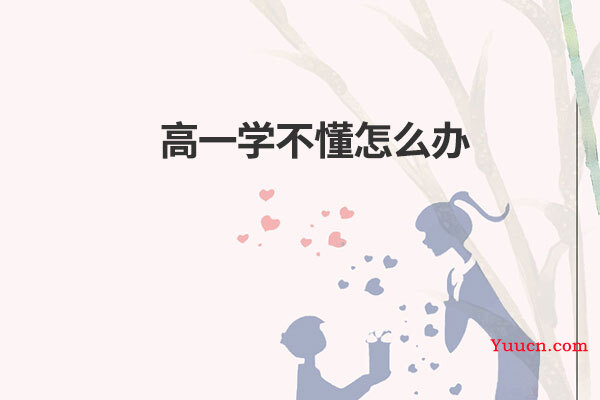 高一学不懂怎么办