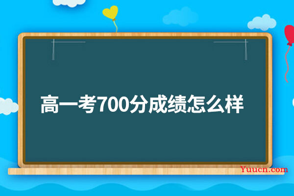 高一考700分成绩怎么样