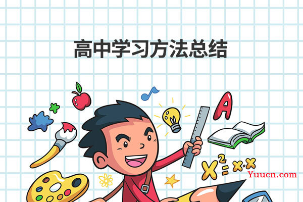 高中学习方法总结