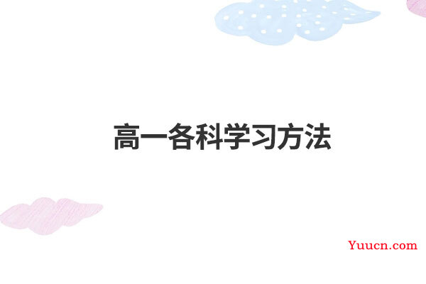 高一各科学习方法